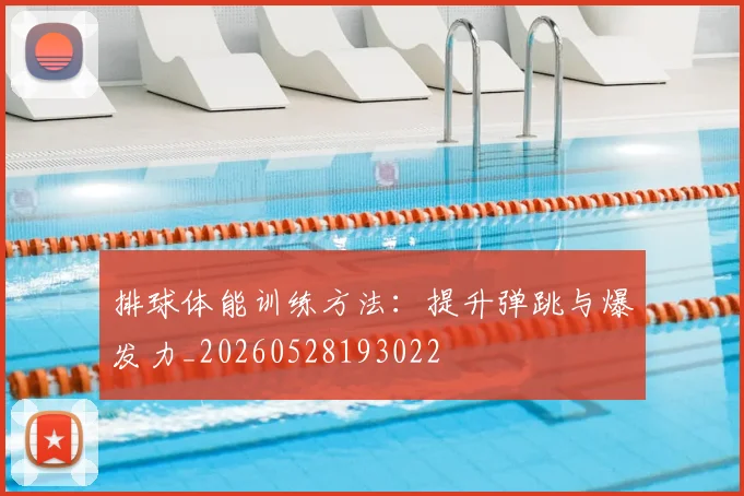 排球体能训练方法：提升弹跳与爆发力_20260528193022