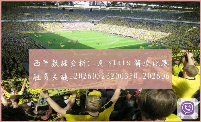 西甲数据分析:用 stats 解读比赛胜负关键_20260523200350_20260610170208