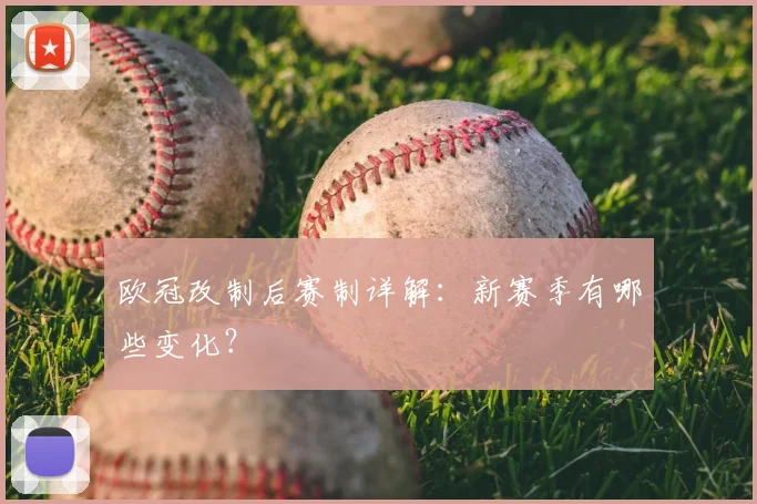 欧冠改制后赛制详解：新赛季有哪些变化？