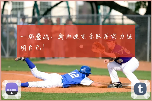 一场鏖战，新加坡电竞队用实力证明自己！