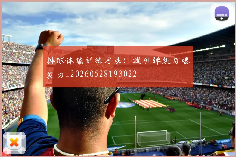 排球体能训练方法：提升弹跳与爆发力_20260528193022