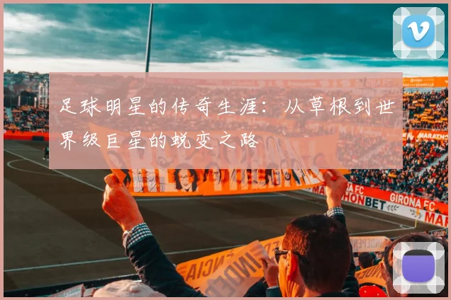 足球明星的传奇生涯：从草根到世界级巨星的蜕变之路