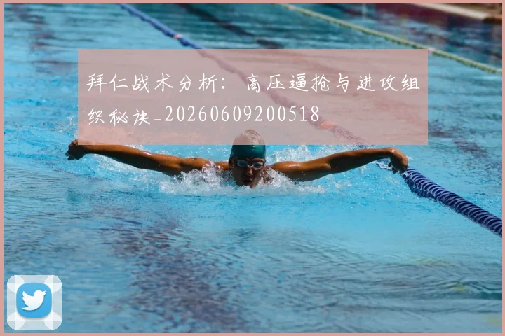 拜仁战术分析:高压逼抢与进攻组织秘诀_20260609200518