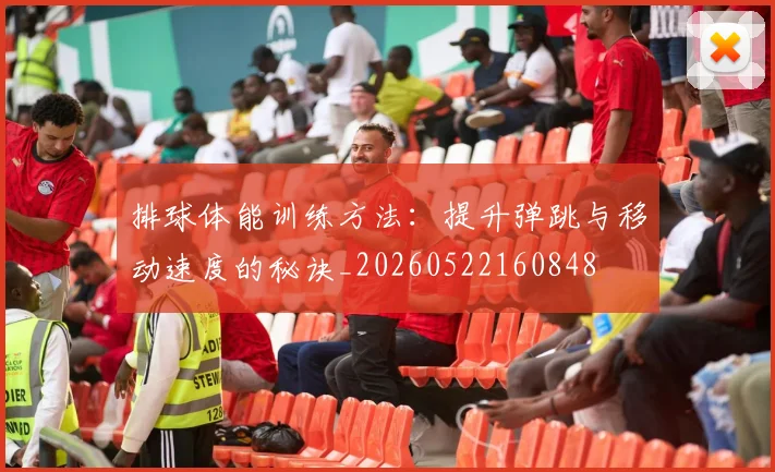 排球体能训练方法：提升弹跳与移动速度的秘诀_20260522160848