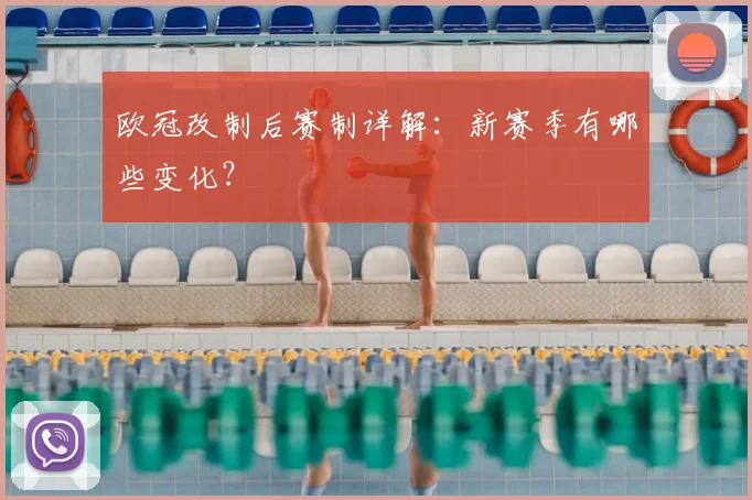 欧冠改制后赛制详解：新赛季有哪些变化？