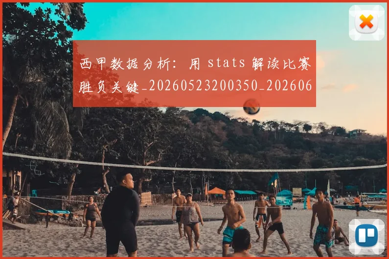 西甲数据分析:用 stats 解读比赛胜负关键_20260523200350_20260610170208