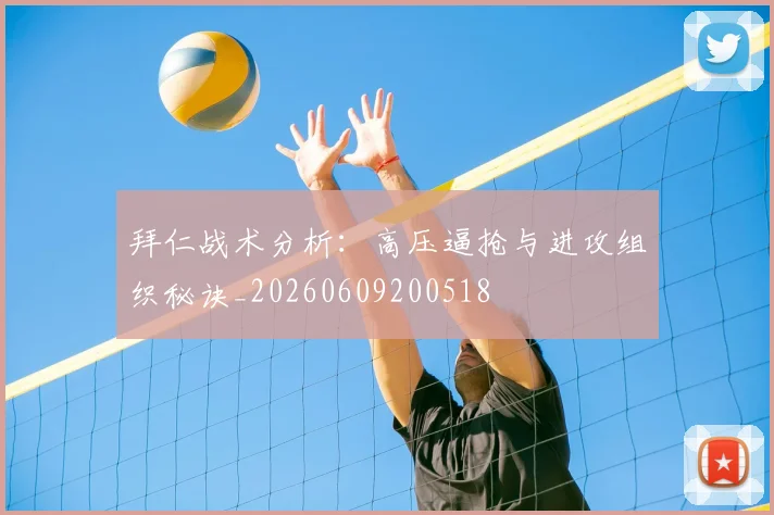 拜仁战术分析:高压逼抢与进攻组织秘诀_20260609200518