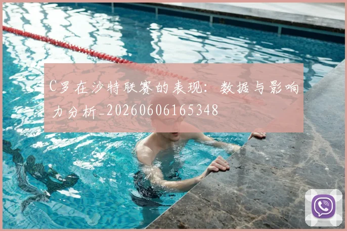 C罗在沙特联赛的表现:数据与影响力分析_20260606165348